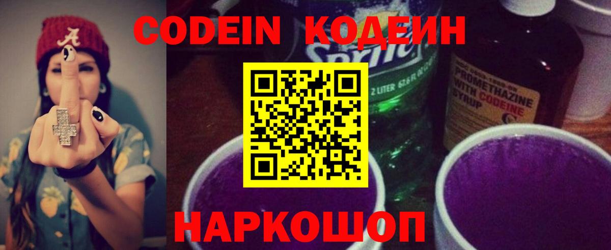 Курчатов  Кодеин Purple Drank  Вход с VPN  Codein напиток Lean (лин) 